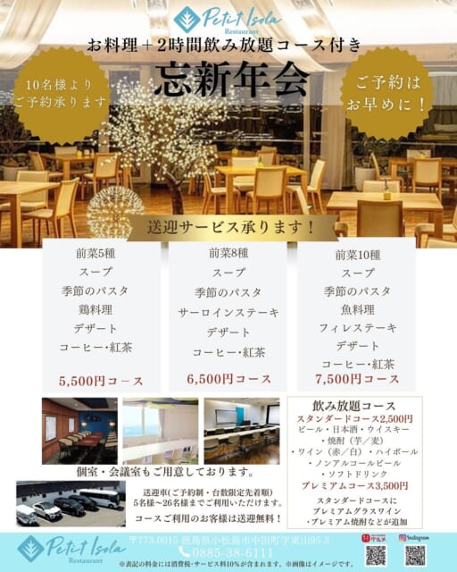 ・
・
・
今年の忘年会、新年会はペティイゾラで開催しませんか?🥂
・
イタリア トスカーナで修行を積んだシェフ自慢の料理と
2時間飲み放題で、友人や会社の皆さんと楽しい時間を過ごしませんか?🥂
・
コースも予算に合わせて3コースご用意しております🍴
・
5名から26名様まで送迎可能でございますので、お酒を安心して楽しむことができます🍻☺️
・
有難い事に、ご予約のお問い合わせが増えてまいりました🍴
・
内容や送迎などお気軽にお問合せくださいませ🍻
・
コースは10名様以上のご予約を承っております。
写真はイメージです。
・
レストランペティイゾラ 0885-38-6111
・
#徳島忘年会
#徳島忘年会会場
#徳島忘年会のお店
#徳島グルメ
#小松島市グルメ
#小松島市忘年会
#徳島イタリアン
#徳島送迎付き忘年会